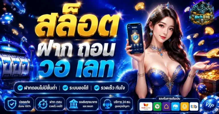สล็อต ฝาก ถอน วอ เลท